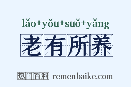 老有所养是什么意思的图片